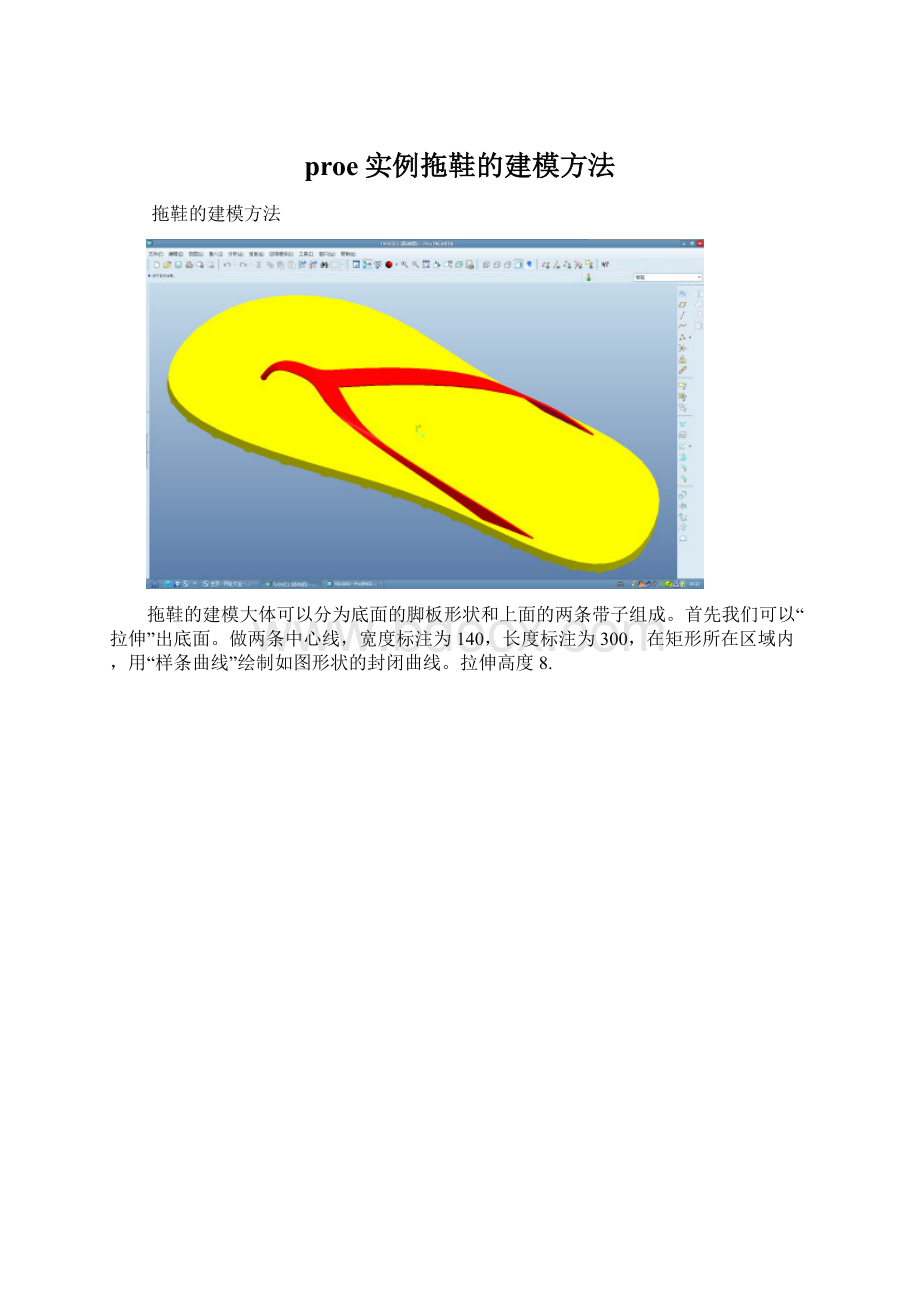 proe实例拖鞋的建模方法Word文档下载推荐.docx