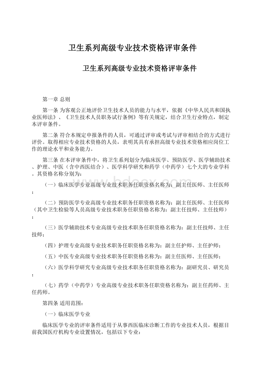 卫生系列高级专业技术资格评审条件Word格式文档下载.docx