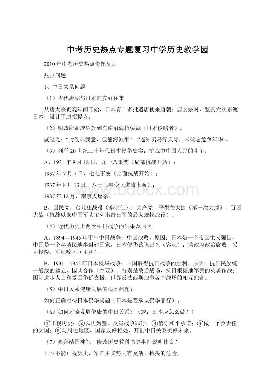 中考历史热点专题复习中学历史教学园.docx_第1页