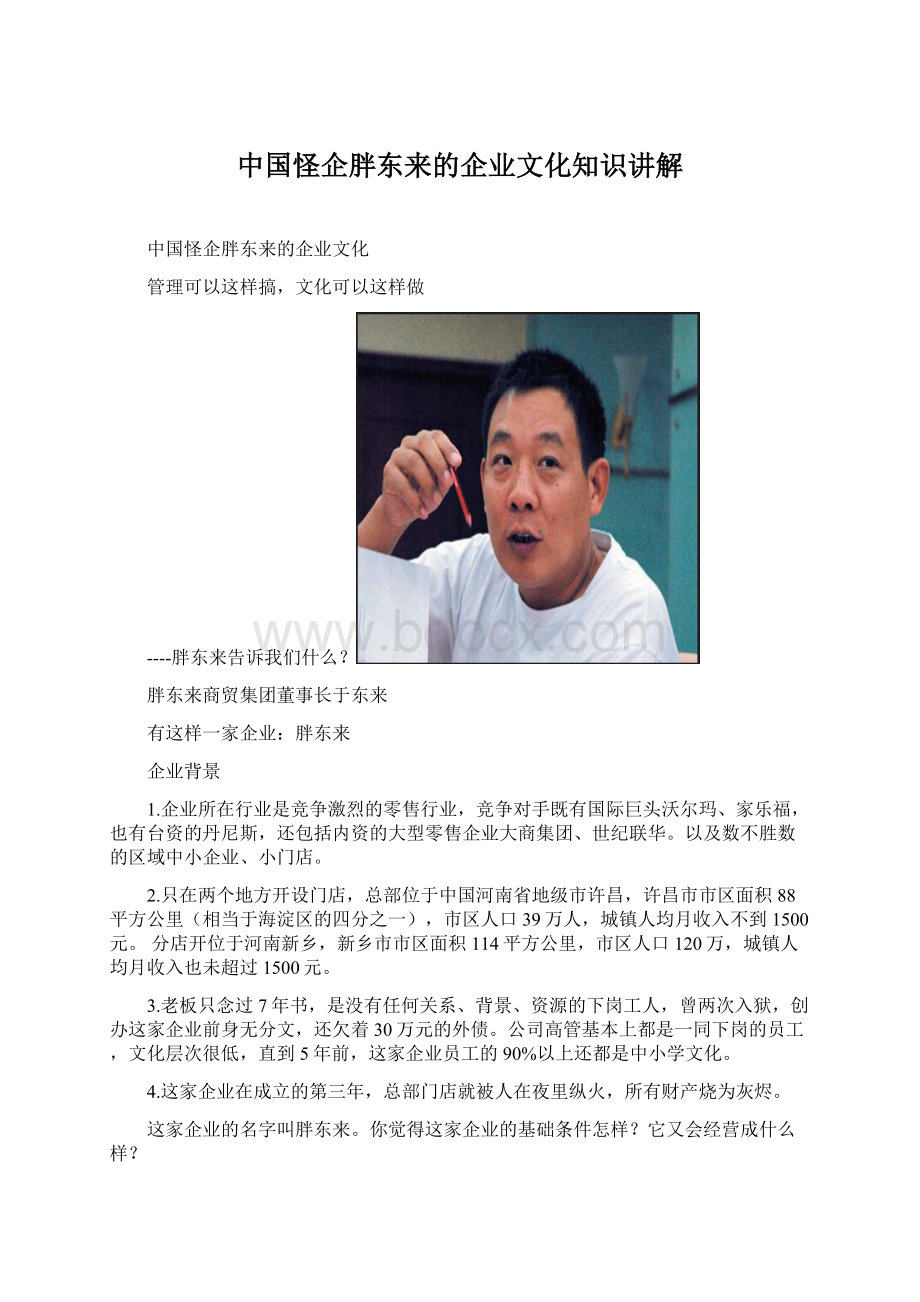 中国怪企胖东来的企业文化知识讲解.docx_第1页