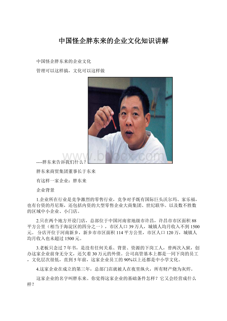 中国怪企胖东来的企业文化知识讲解.docx