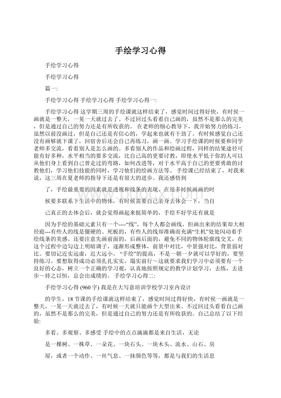 手绘学习心得.docx_第1页