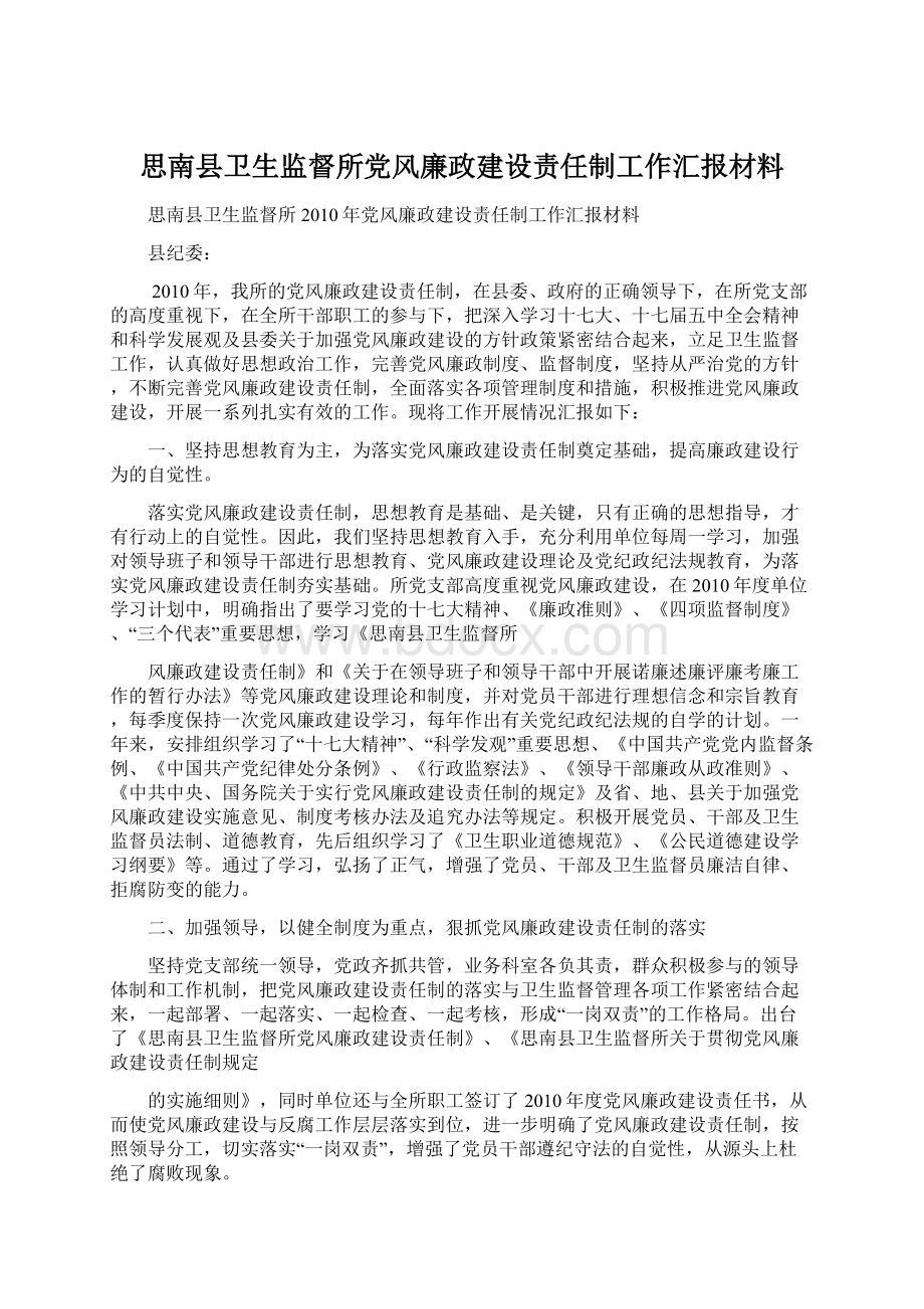 思南县卫生监督所党风廉政建设责任制工作汇报材料Word下载.docx_第1页