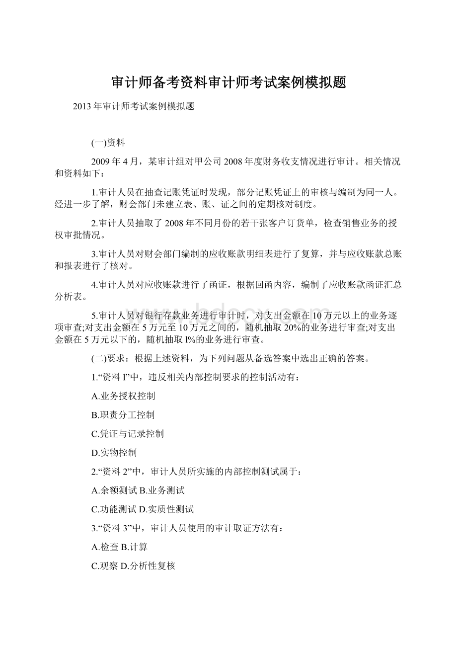 审计师备考资料审计师考试案例模拟题.docx_第1页