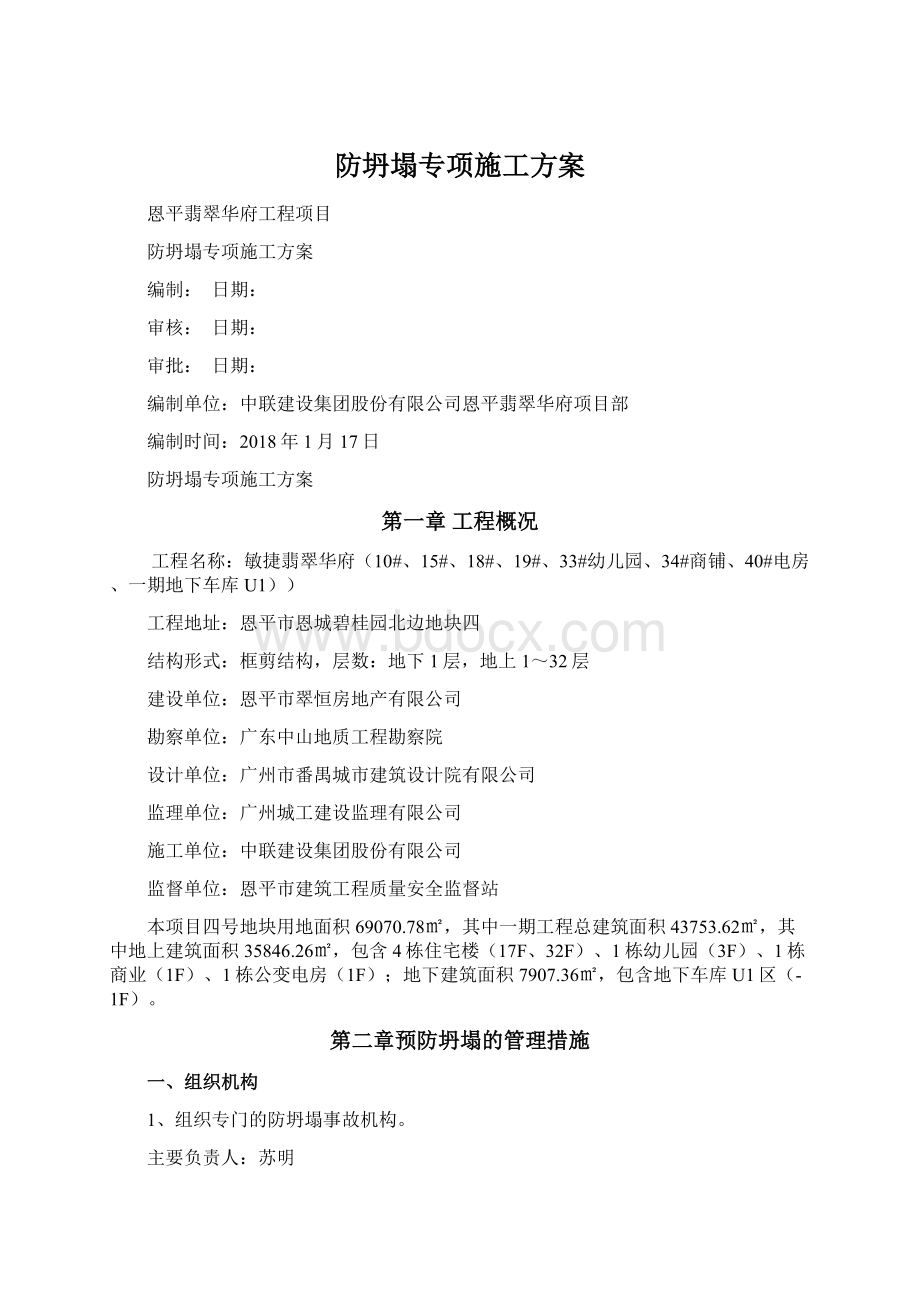 防坍塌专项施工方案Word格式文档下载.docx