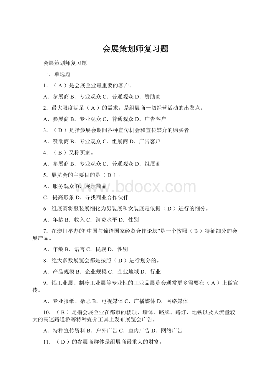 会展策划师复习题Word文件下载.docx