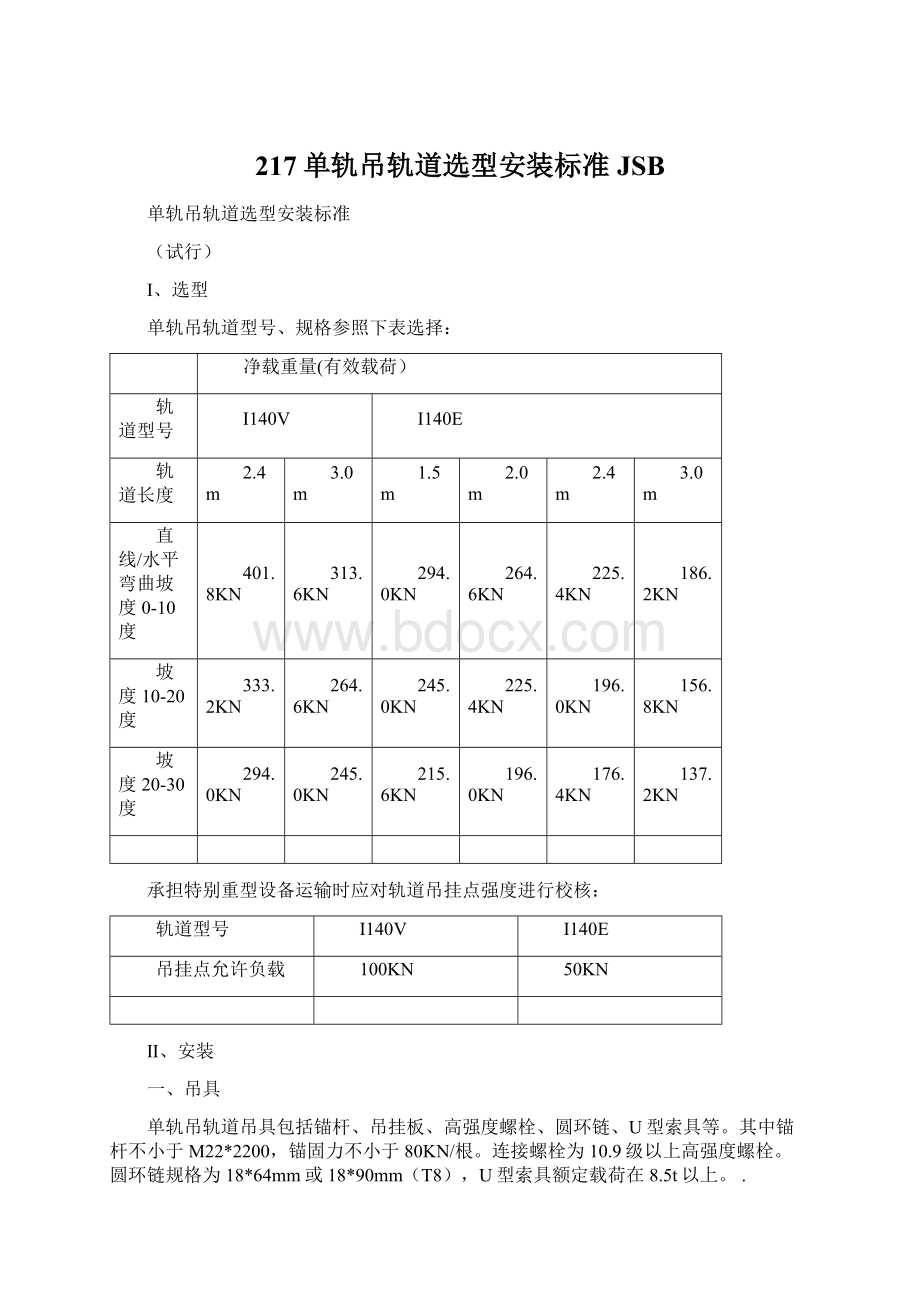 217单轨吊轨道选型安装标准JSBWord文件下载.docx