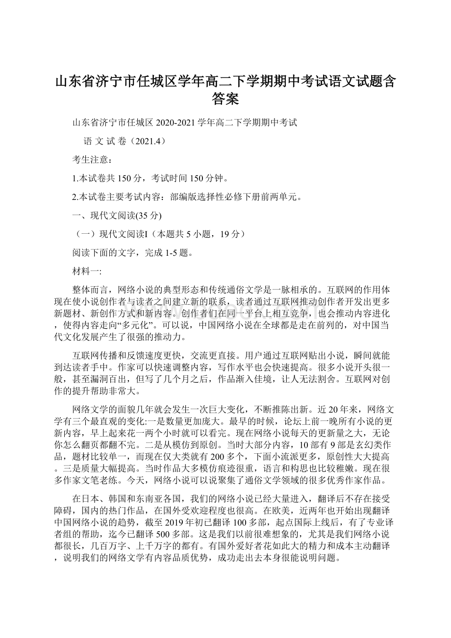 山东省济宁市任城区学年高二下学期期中考试语文试题含答案.docx