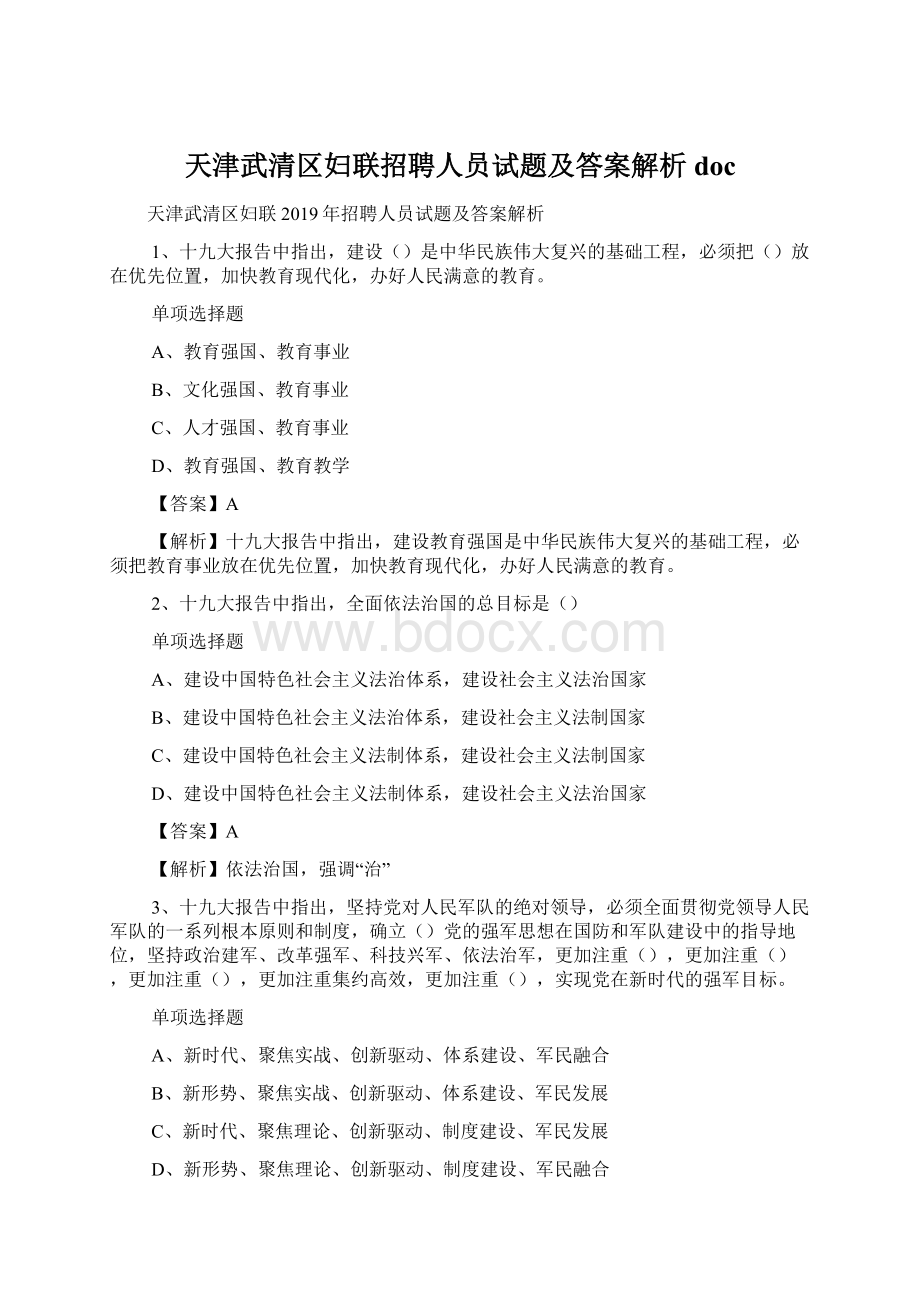 天津武清区妇联招聘人员试题及答案解析 doc文档格式.docx