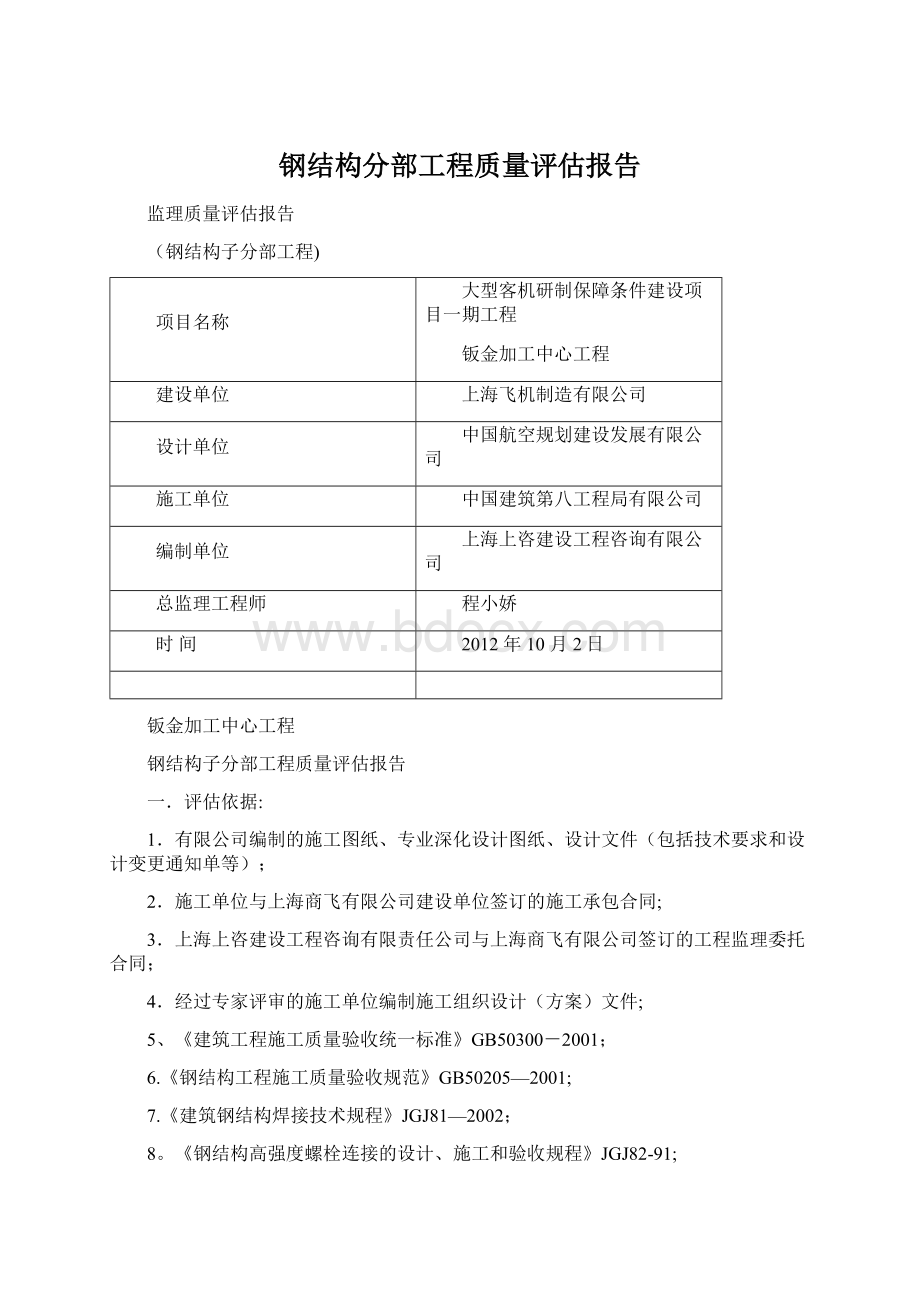 钢结构分部工程质量评估报告Word格式文档下载.docx