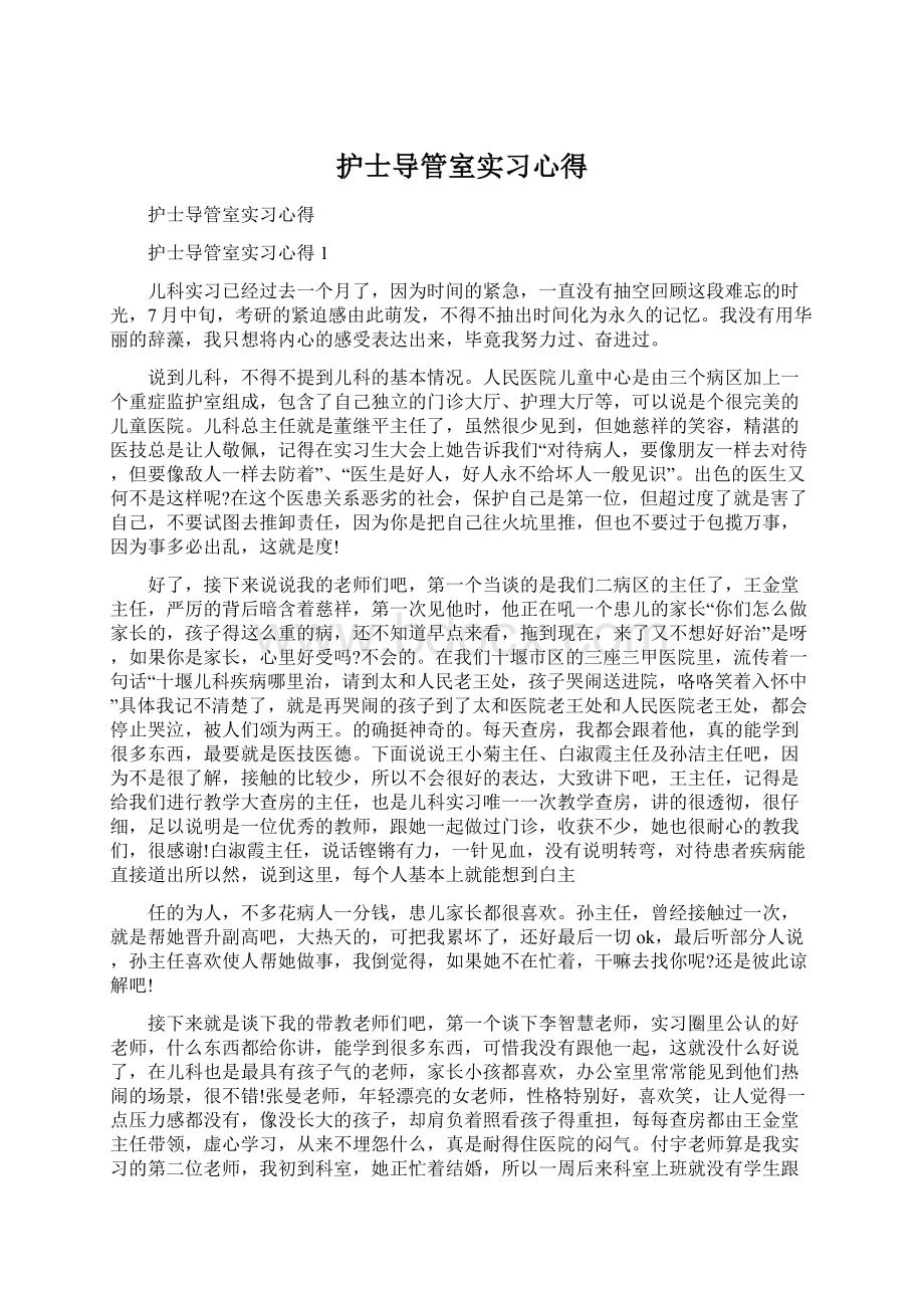 护士导管室实习心得.docx