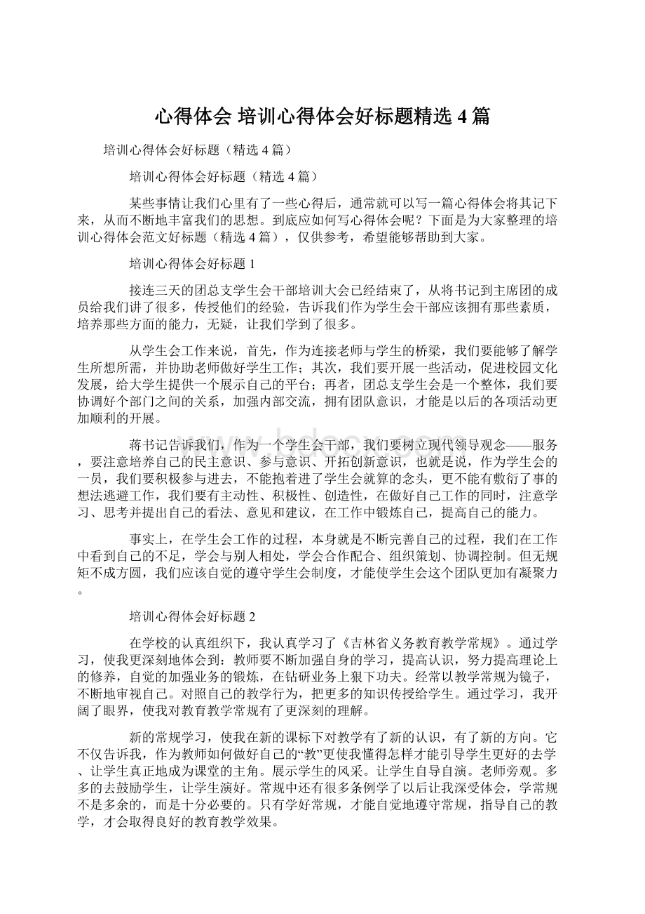 心得体会 培训心得体会好标题精选4篇Word格式.docx