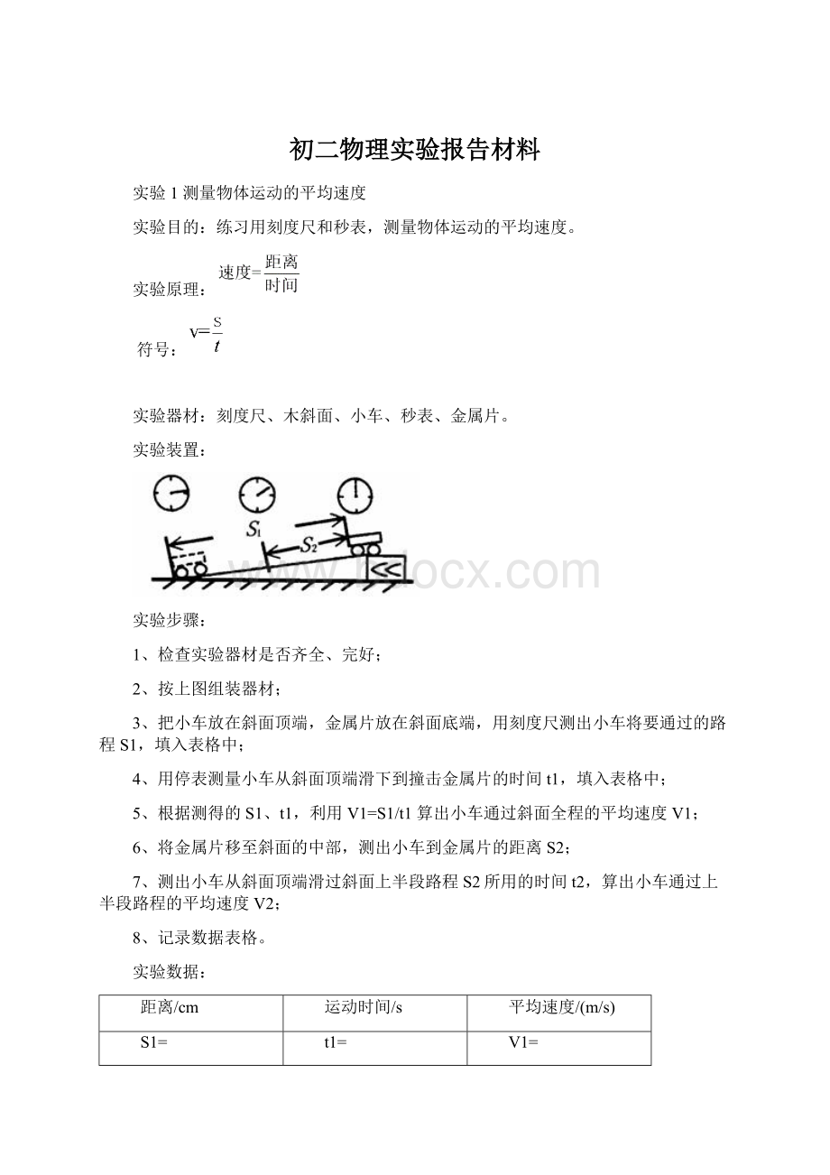 初二物理实验报告材料Word文件下载.docx_第1页