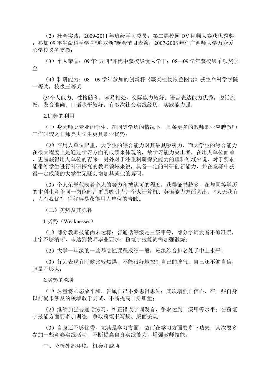 基于SWOT分析法的个人职业生涯规划.docx_第3页