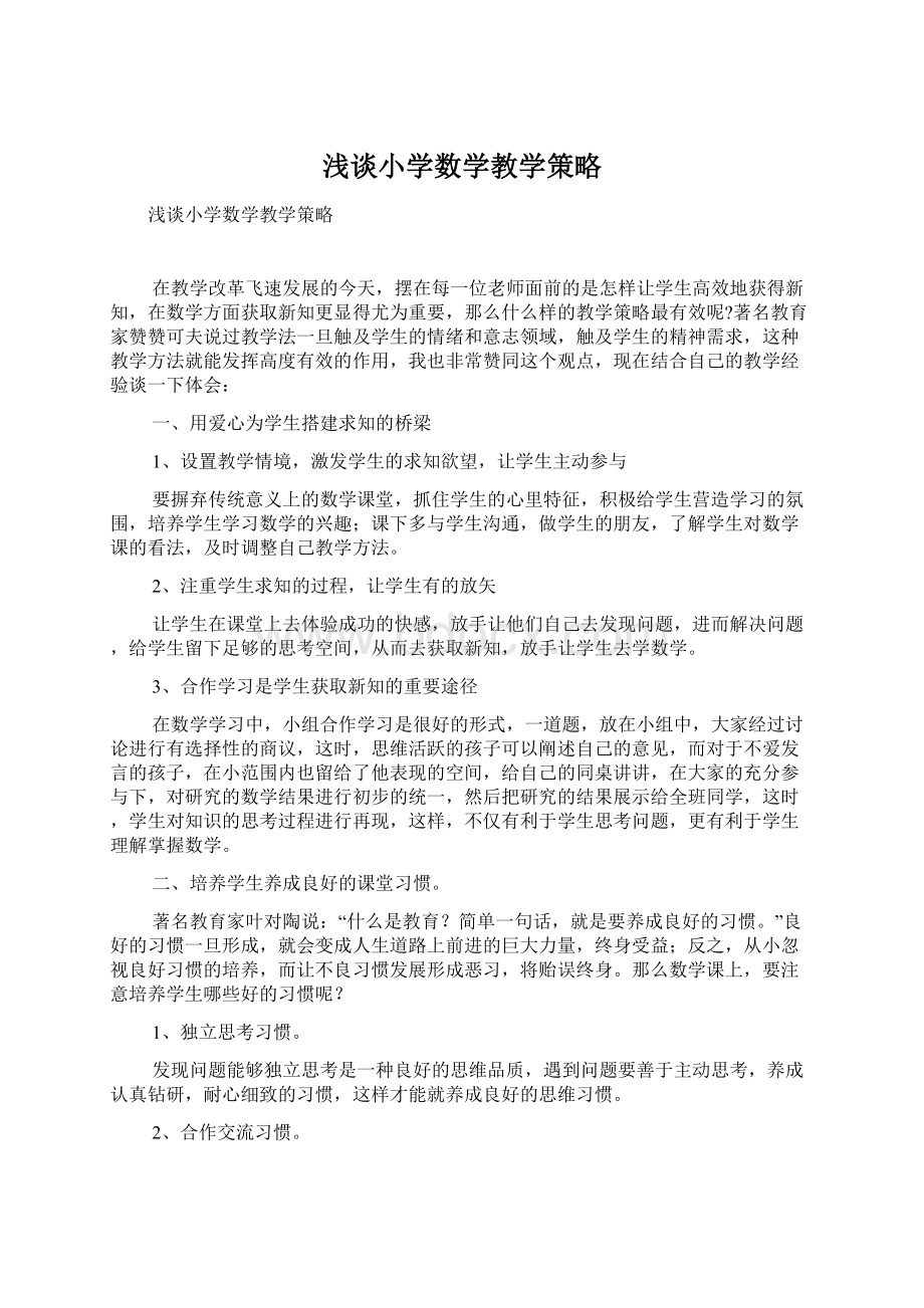 浅谈小学数学教学策略Word文件下载.docx_第1页