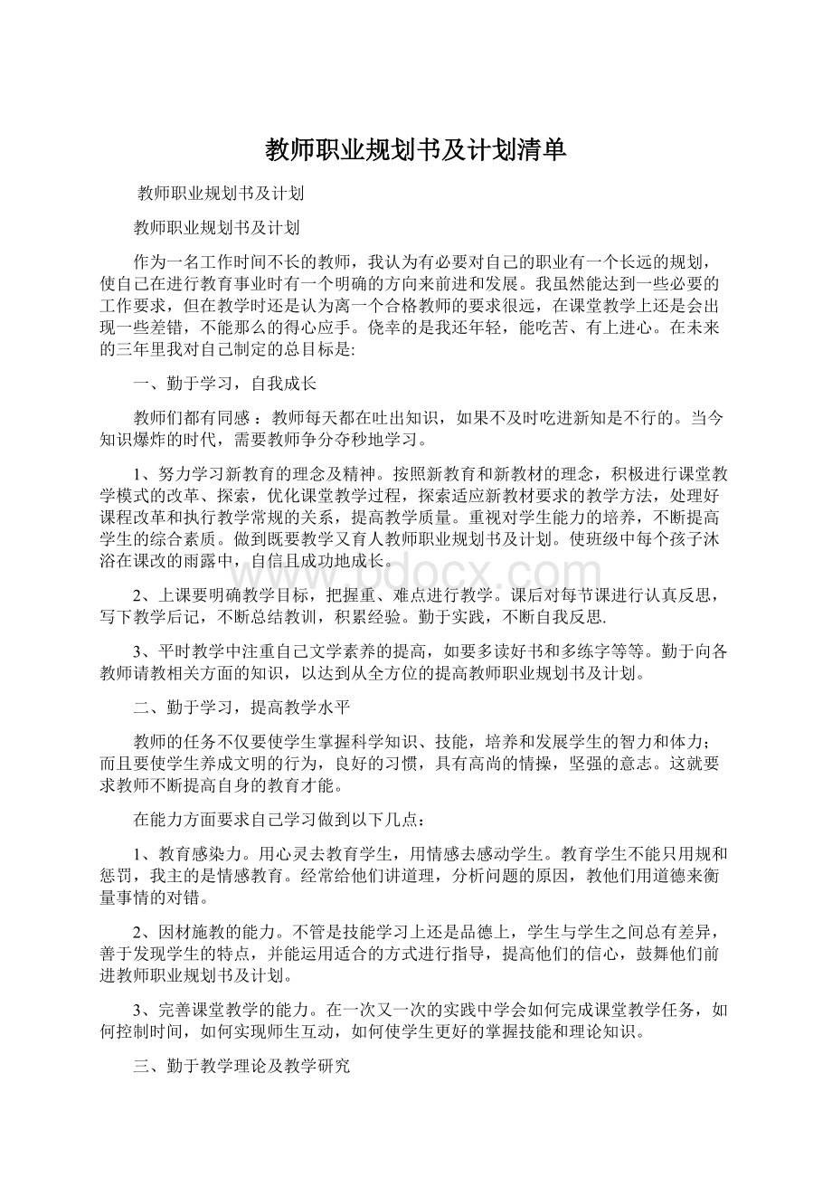 教师职业规划书及计划清单.docx