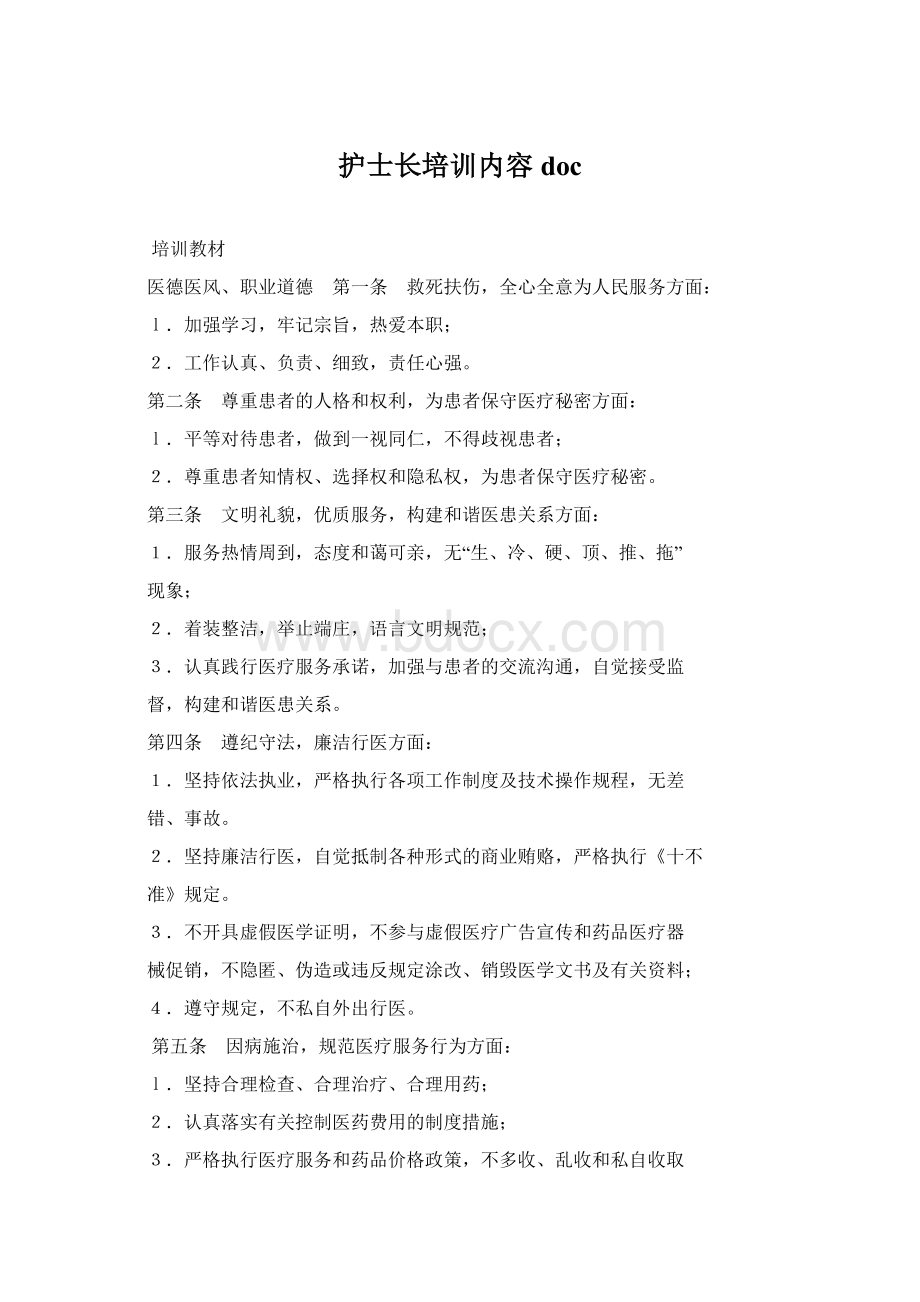 护士长培训内容doc文档格式.docx_第1页