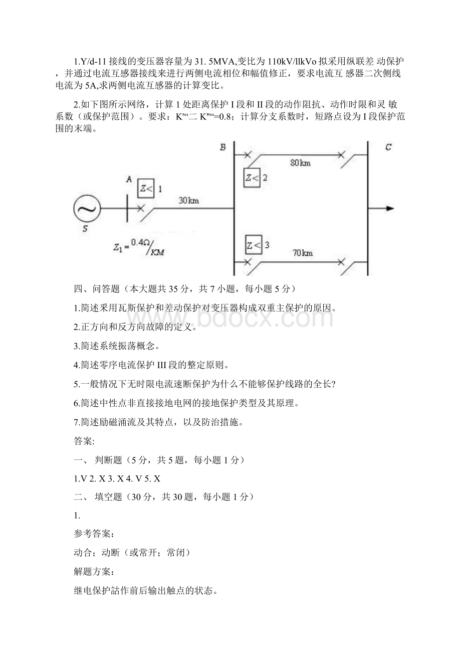 季学期电力系统继电保护第二次作业Word文档下载推荐.docx_第3页