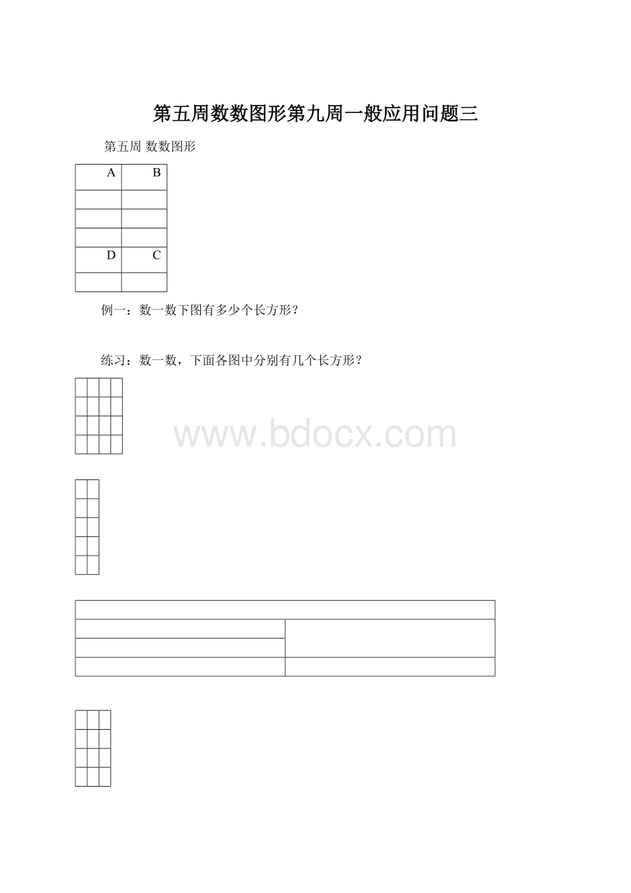 第五周数数图形第九周一般应用问题三Word文档格式.docx_第1页