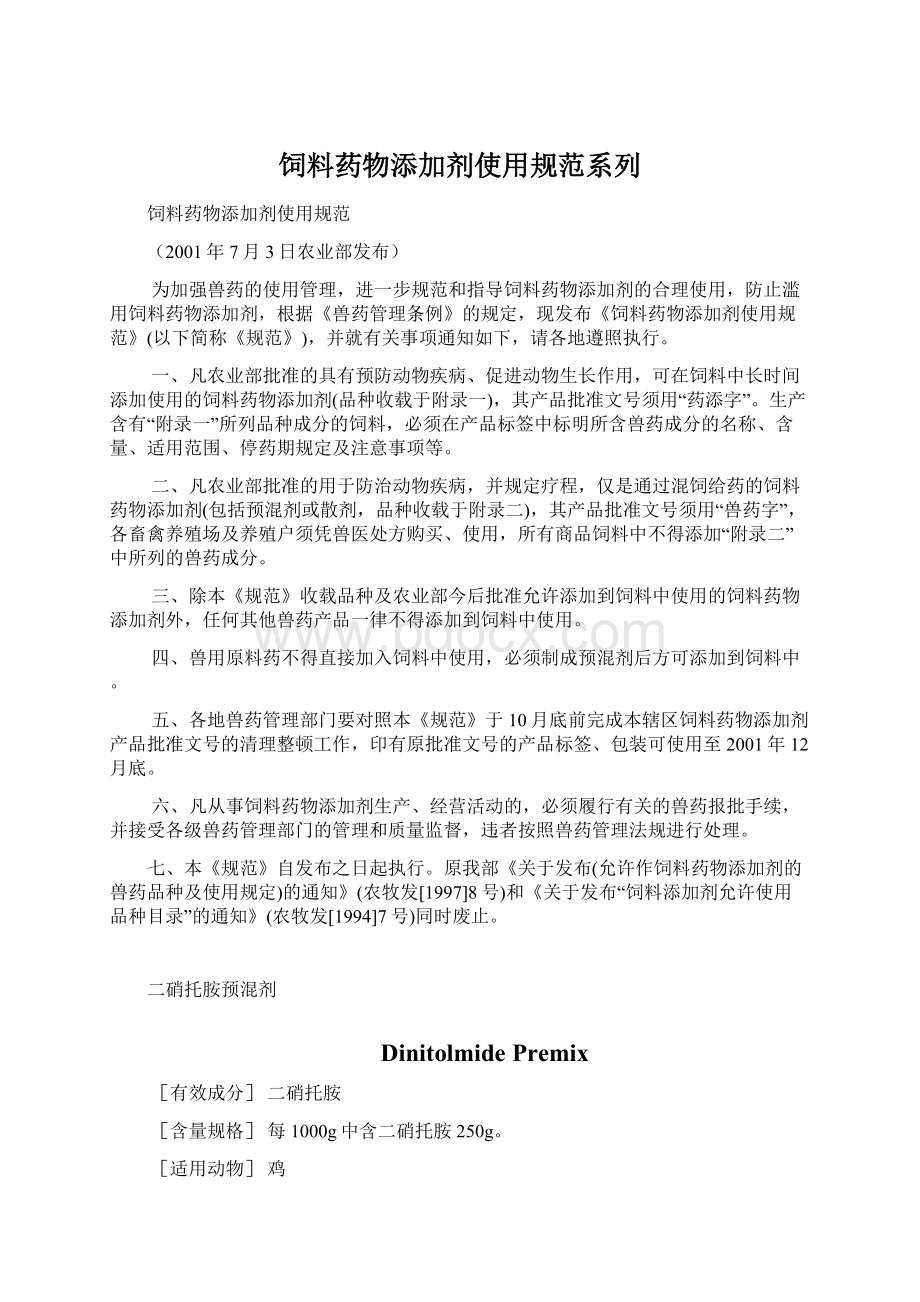 饲料药物添加剂使用规范系列Word文档下载推荐.docx