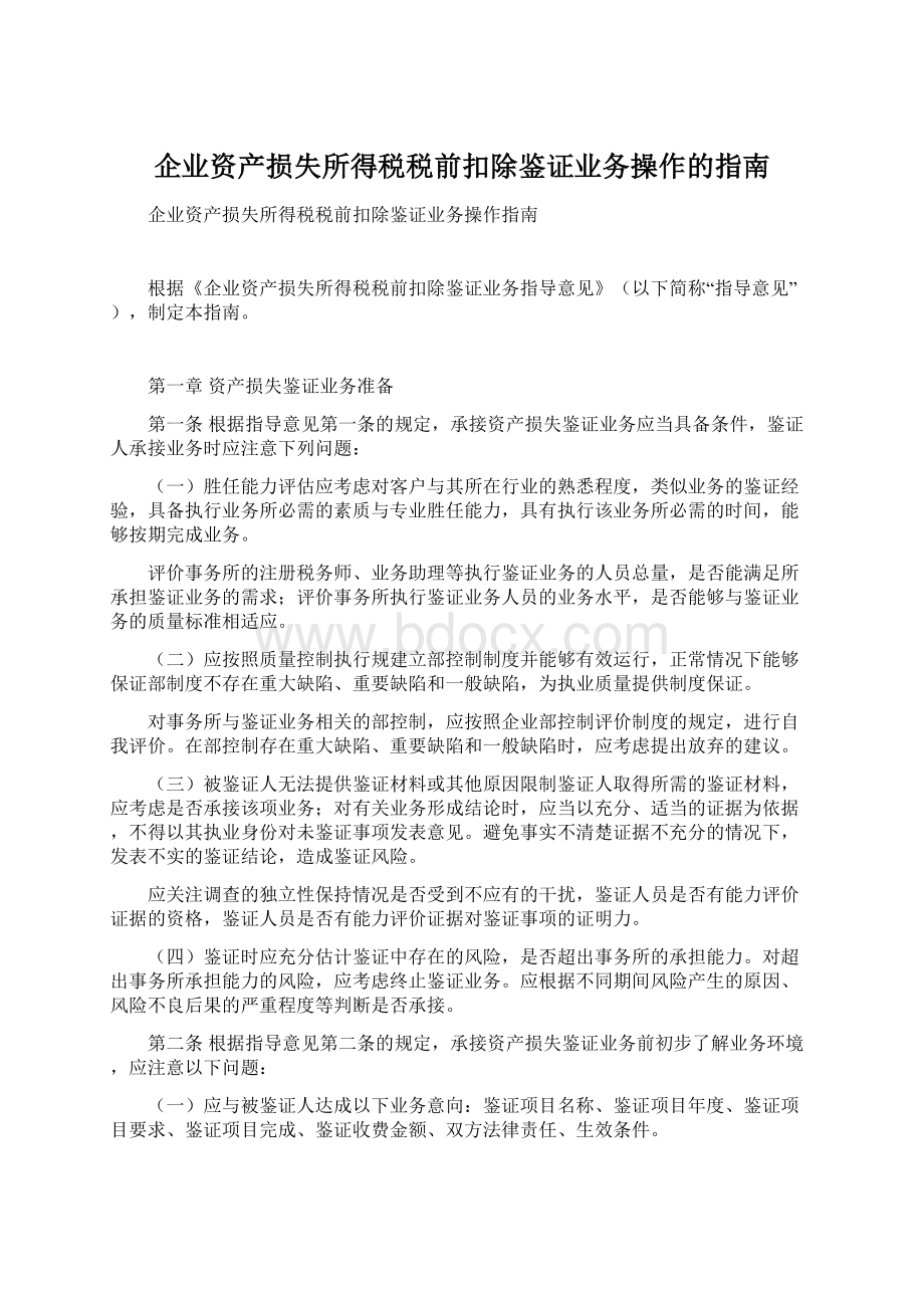 企业资产损失所得税税前扣除鉴证业务操作的指南.docx