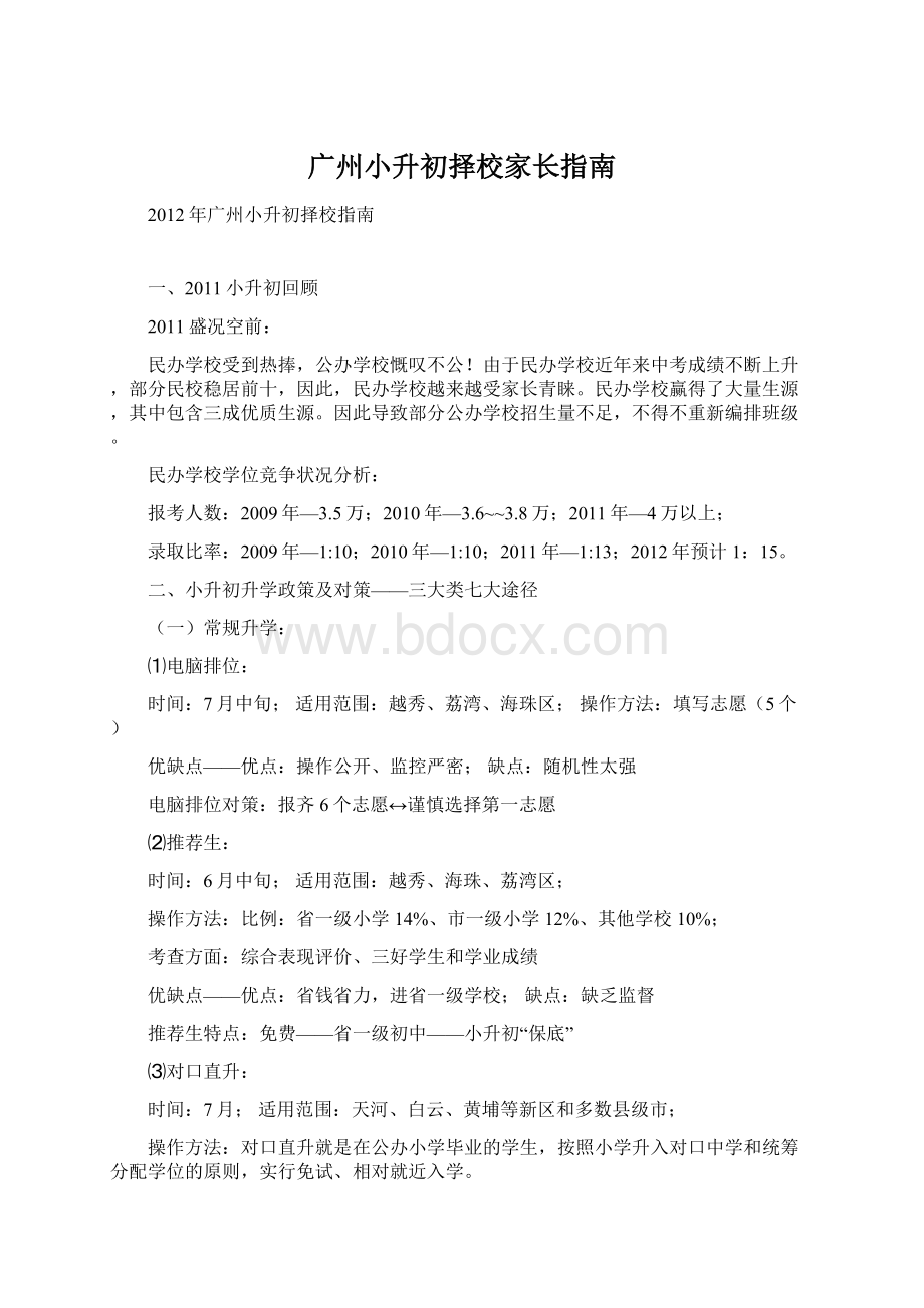 广州小升初择校家长指南.docx_第1页