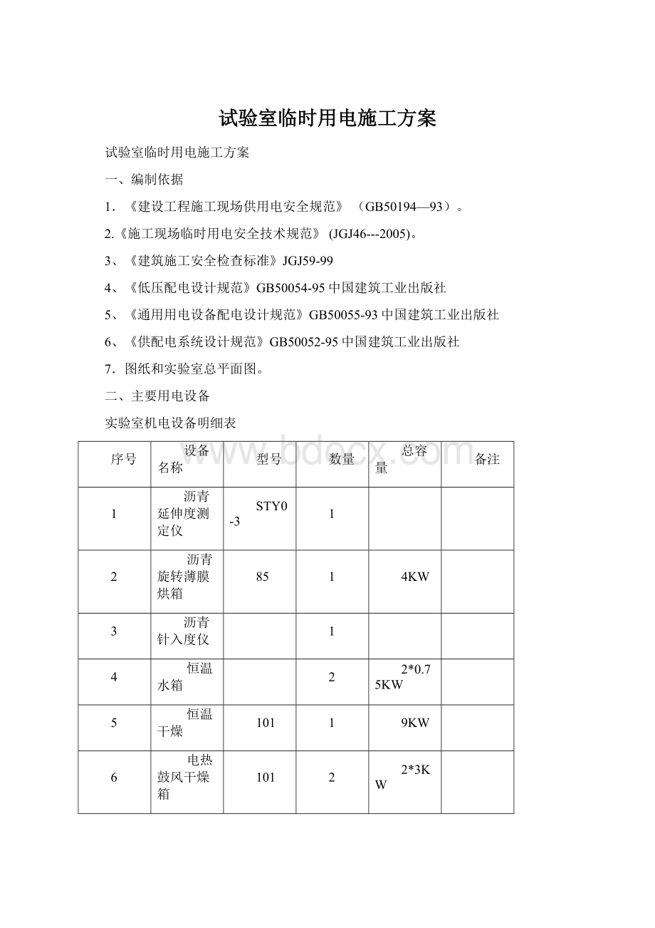 试验室临时用电施工方案.docx