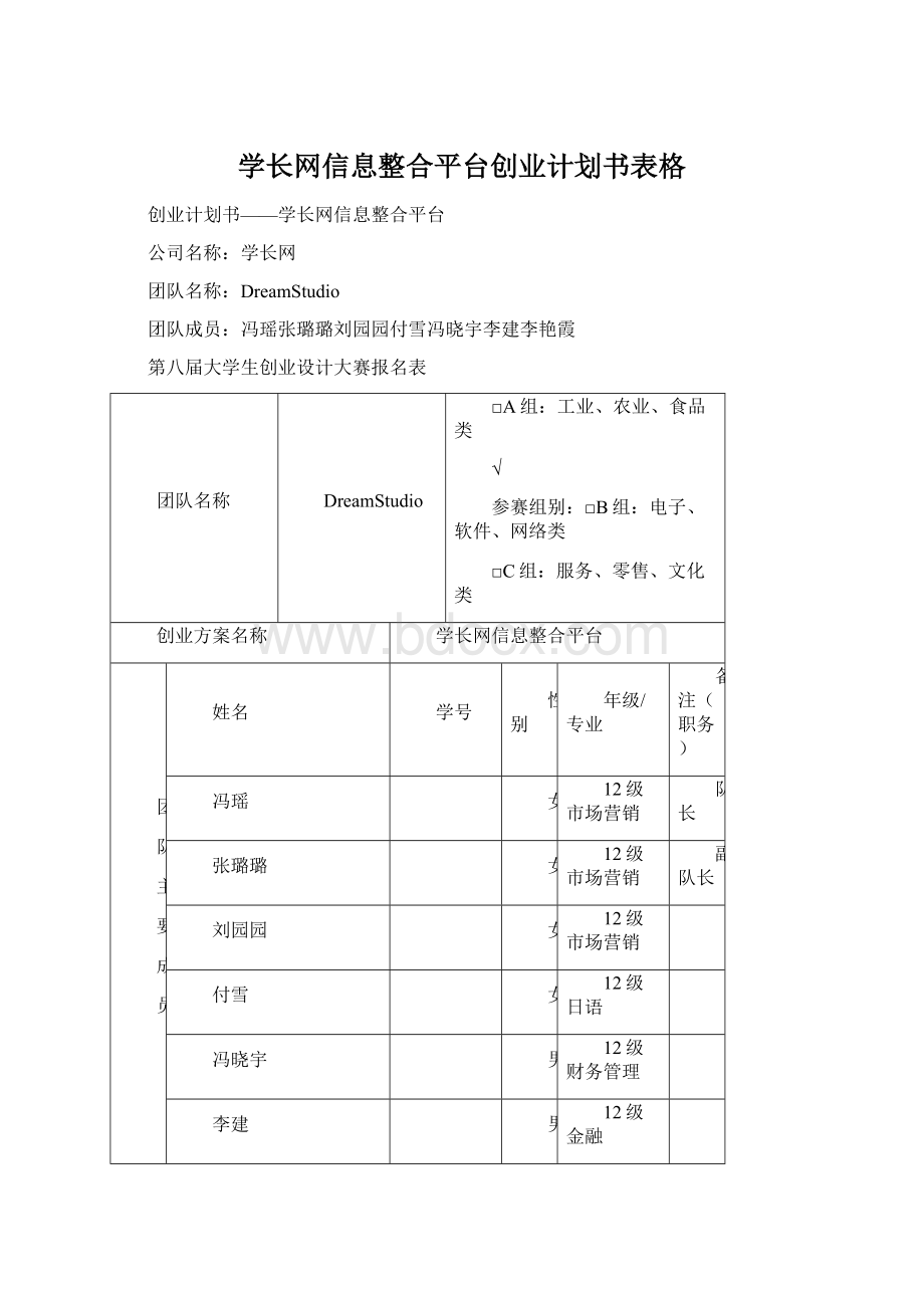 学长网信息整合平台创业计划书表格.docx_第1页