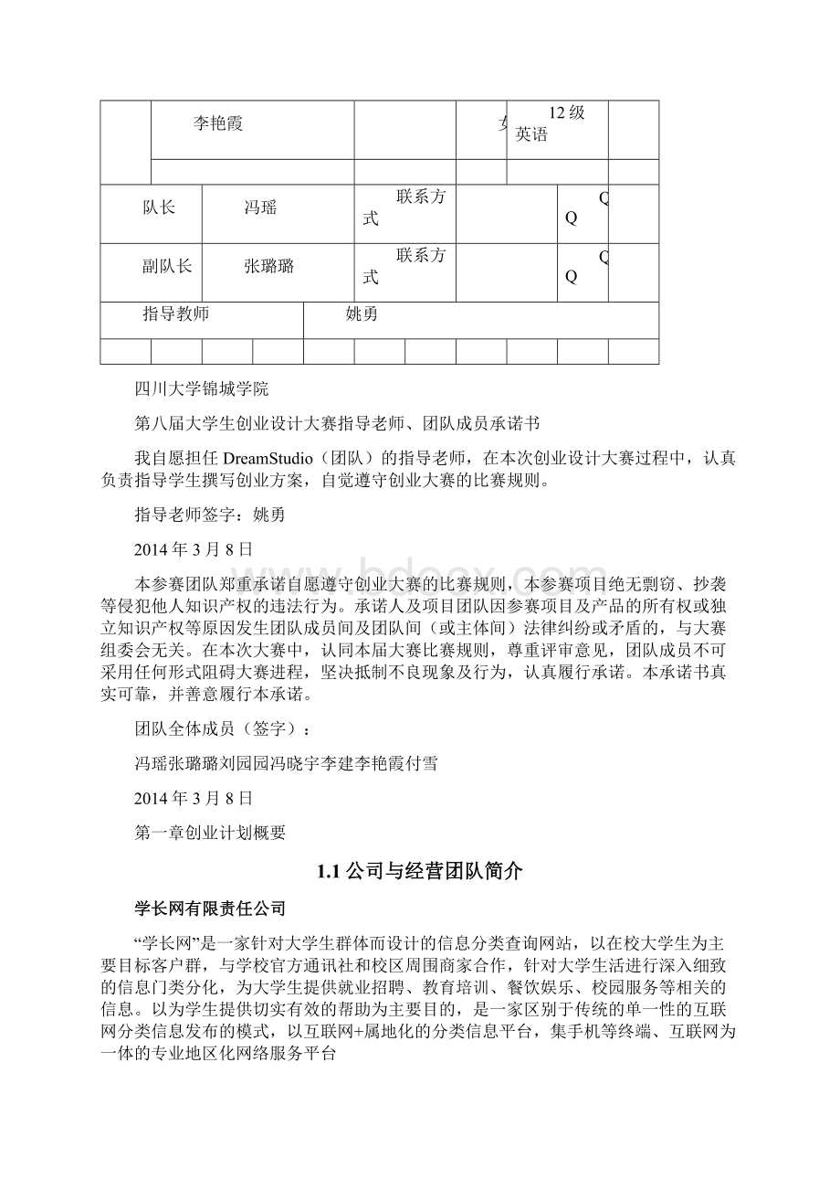 学长网信息整合平台创业计划书表格.docx_第2页