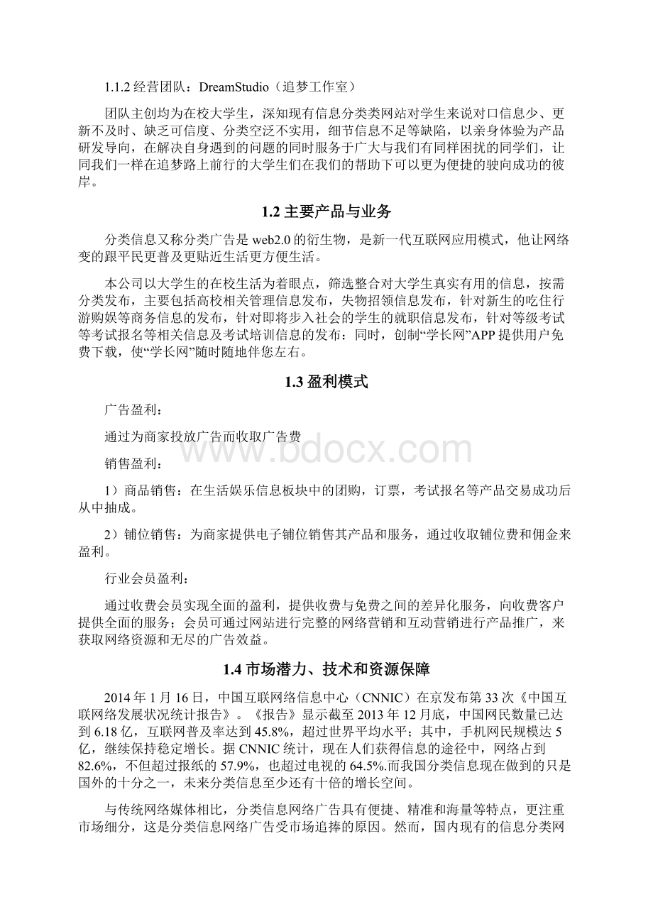 学长网信息整合平台创业计划书表格.docx_第3页