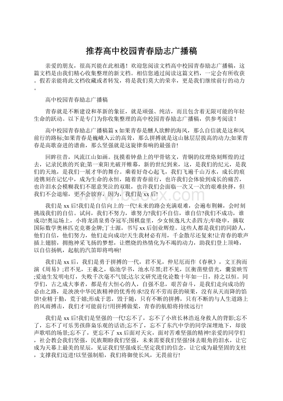 推荐高中校园青春励志广播稿Word文档下载推荐.docx