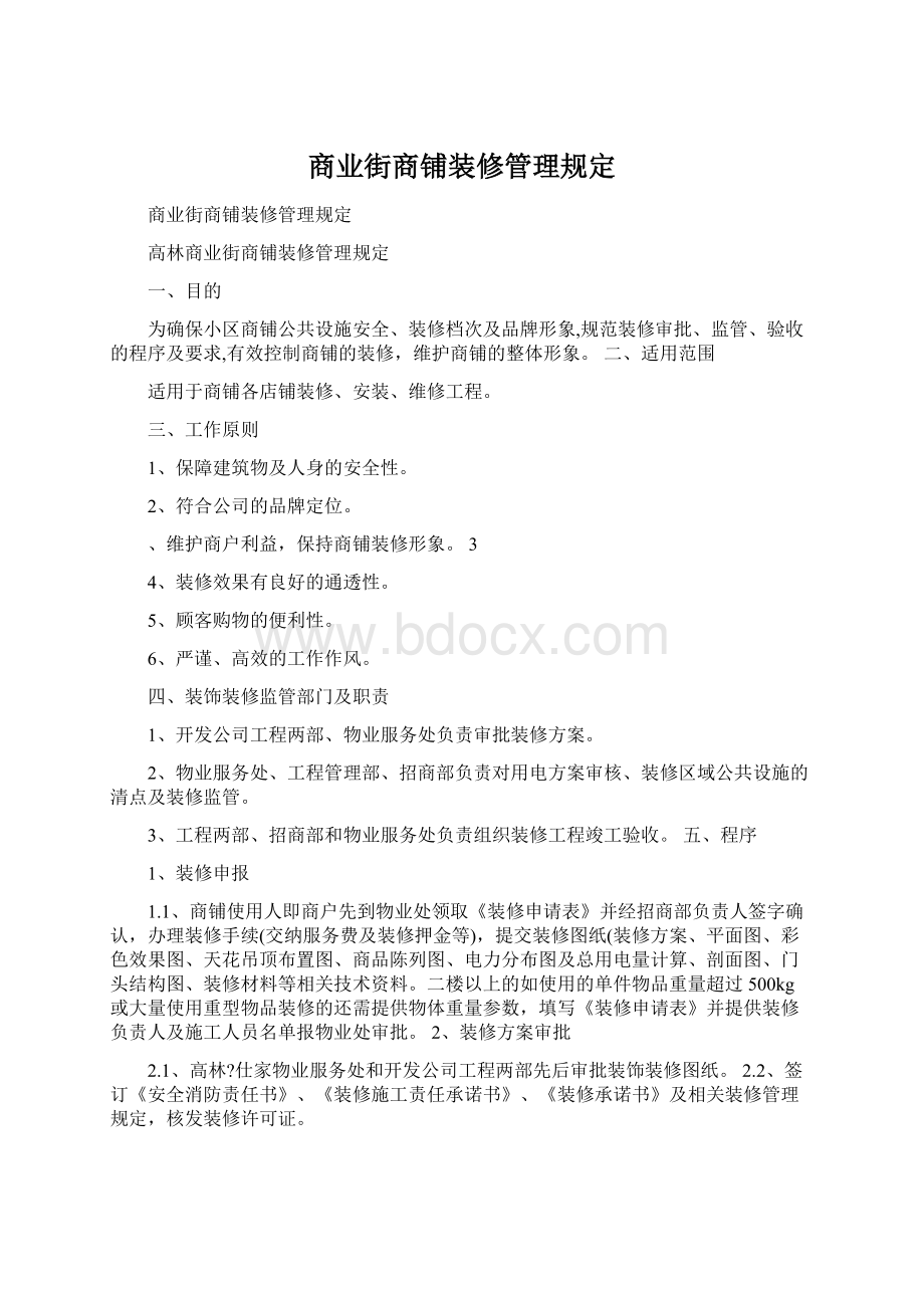 商业街商铺装修管理规定Word文件下载.docx_第1页