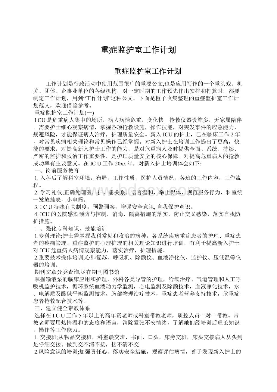 重症监护室工作计划Word下载.docx_第1页