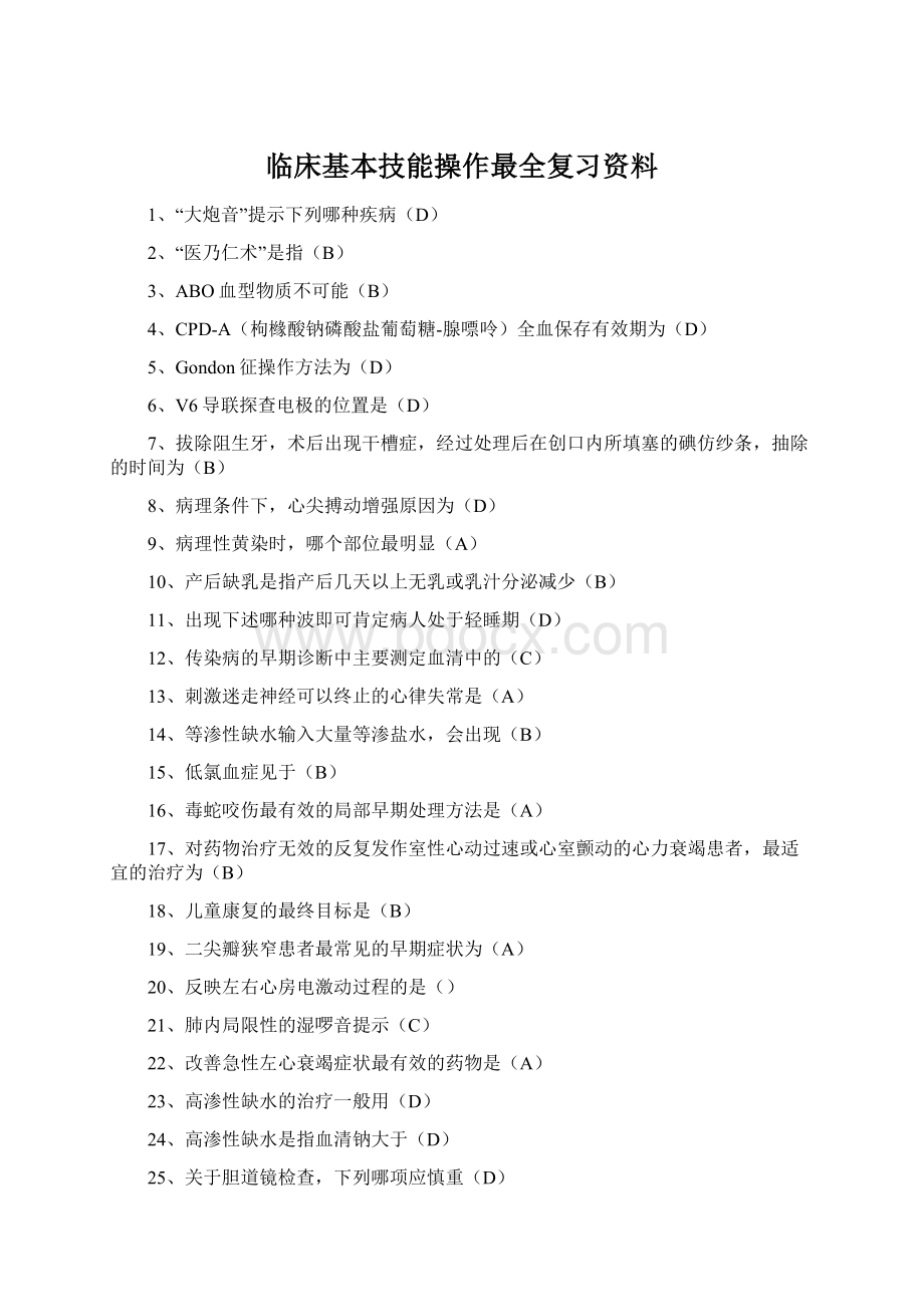 临床基本技能操作最全复习资料.docx_第1页