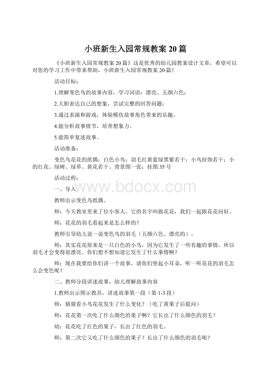 小班新生入园常规教案20篇Word格式文档下载.docx_第1页