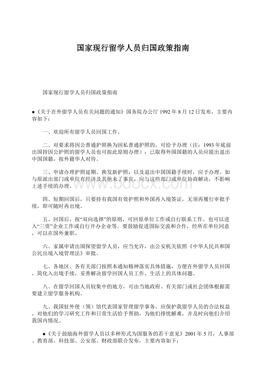 国家现行留学人员归国政策指南Word下载.docx_第1页