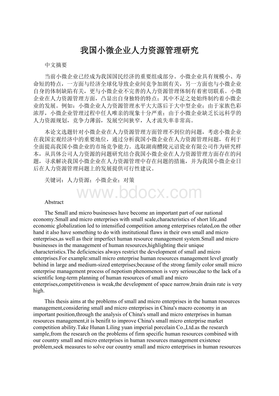 我国小微企业人力资源管理研究.docx