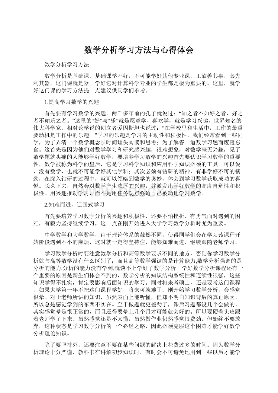 数学分析学习方法与心得体会.docx