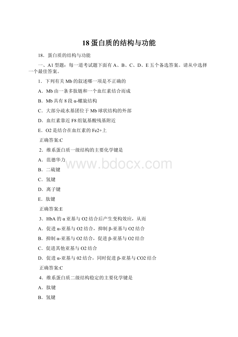 18蛋白质的结构与功能Word下载.docx