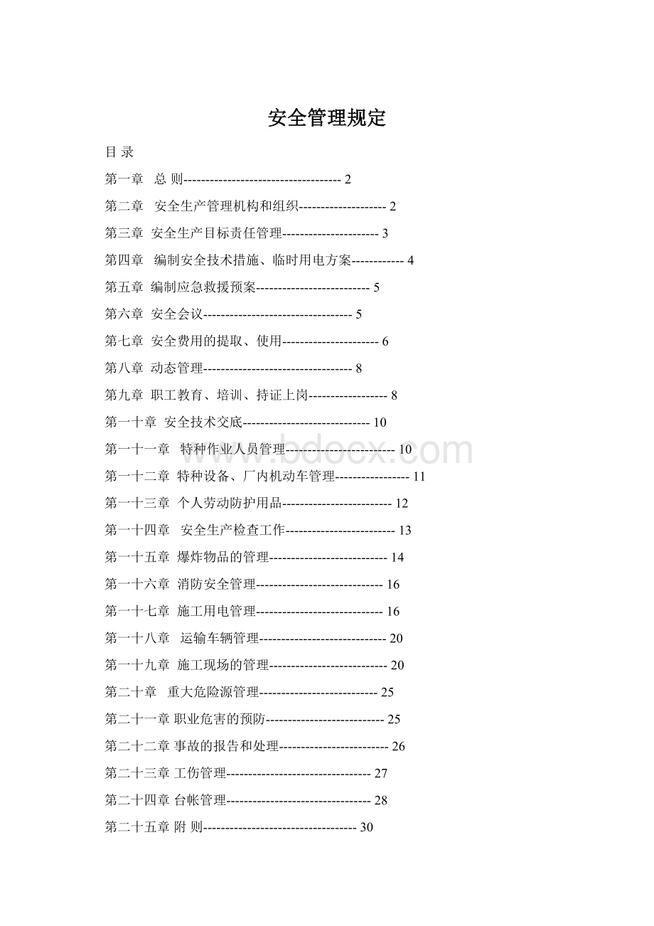 安全管理规定Word文件下载.docx