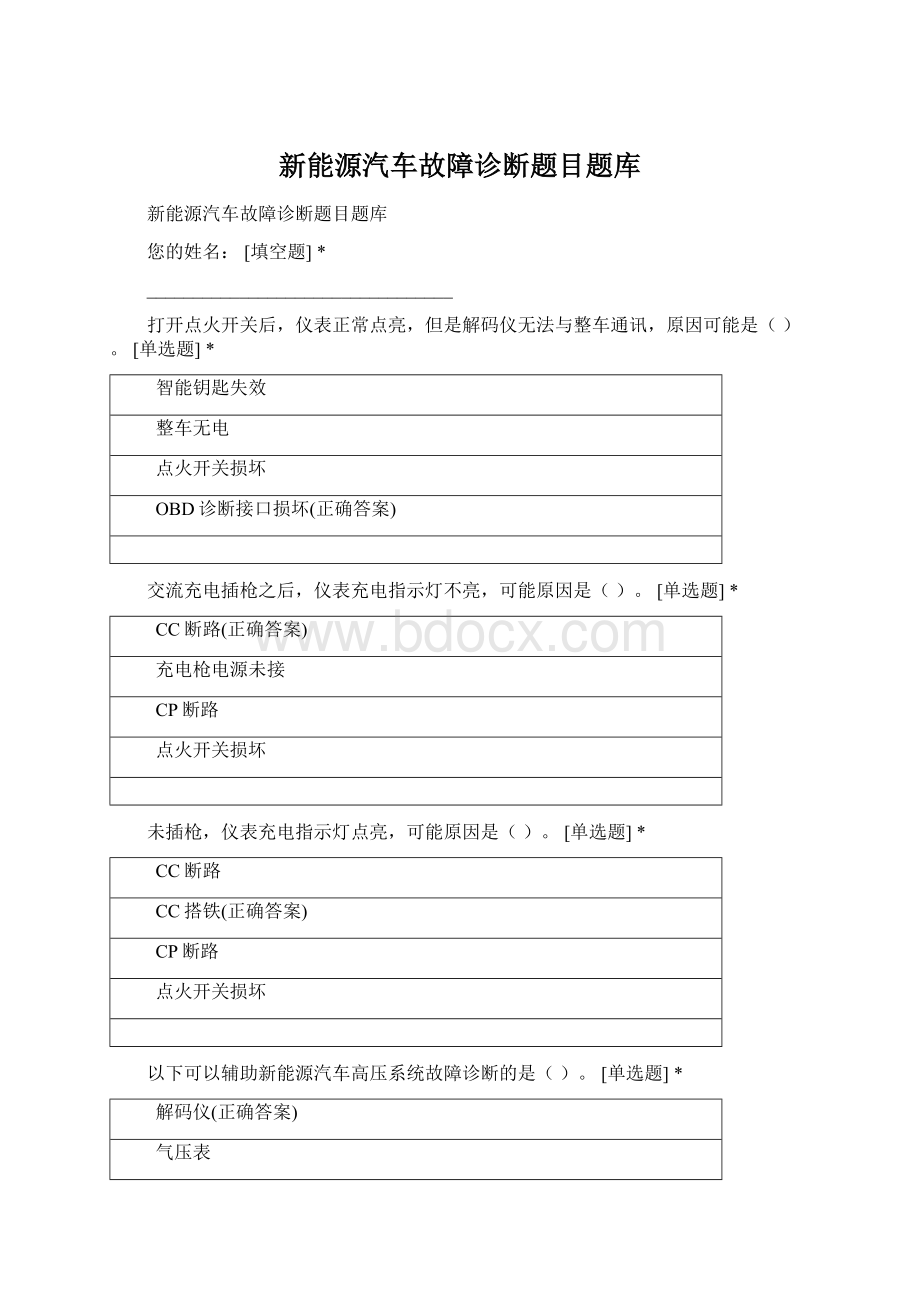 新能源汽车故障诊断题目题库文档格式.docx_第1页