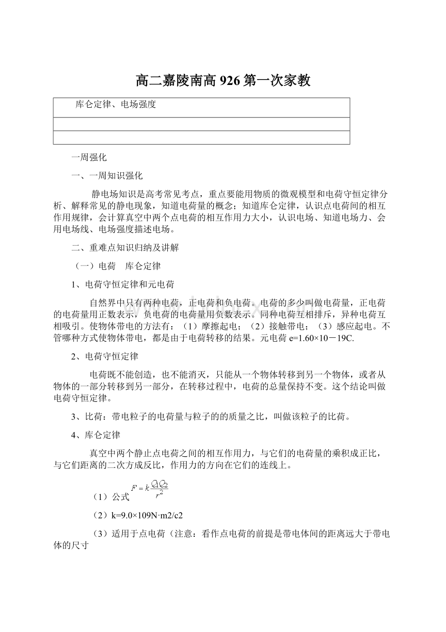 高二嘉陵南高926第一次家教Word文档下载推荐.docx