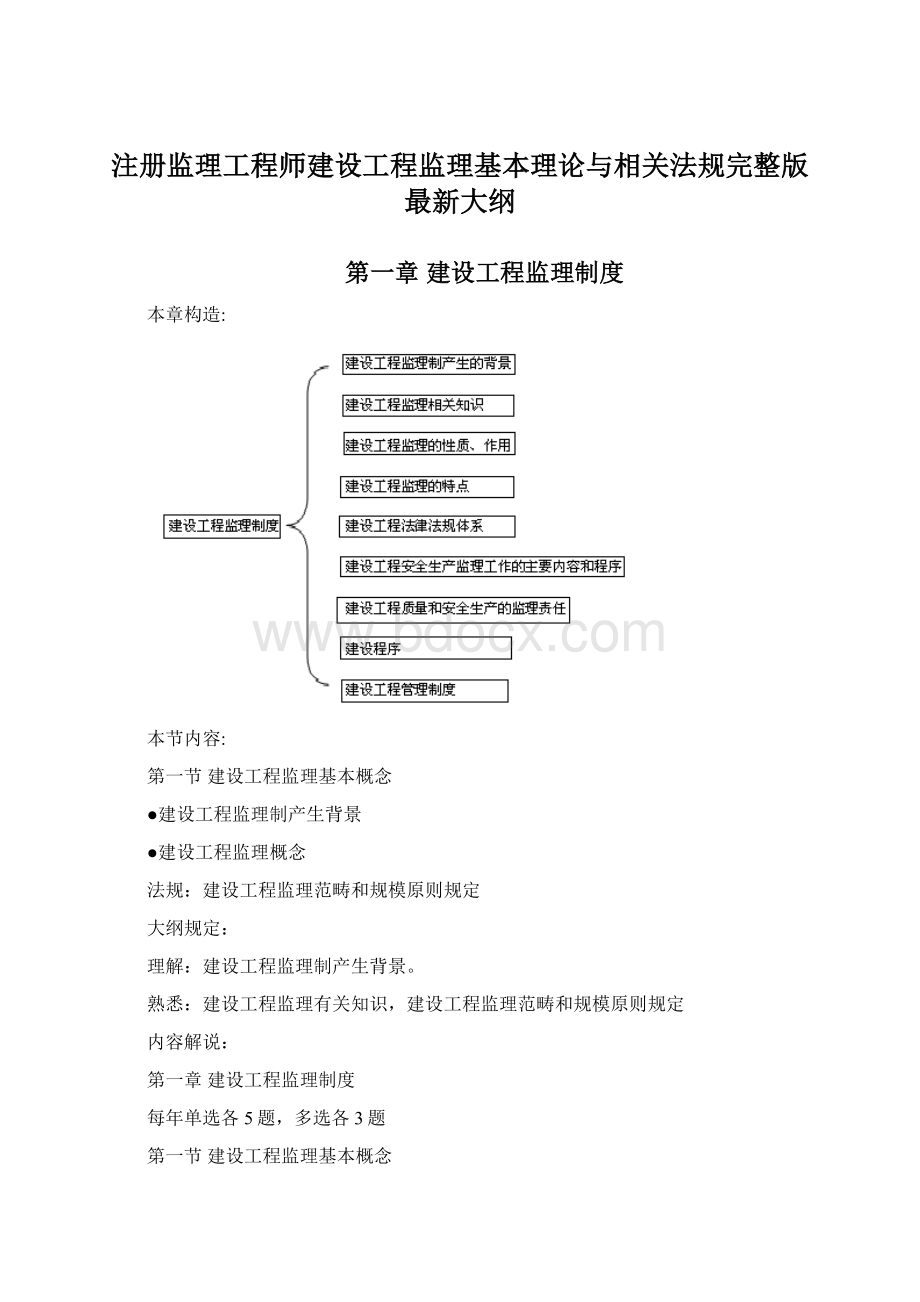 注册监理工程师建设工程监理基本理论与相关法规完整版最新大纲Word文档下载推荐.docx_第1页