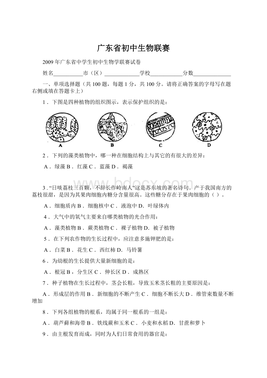 广东省初中生物联赛.docx