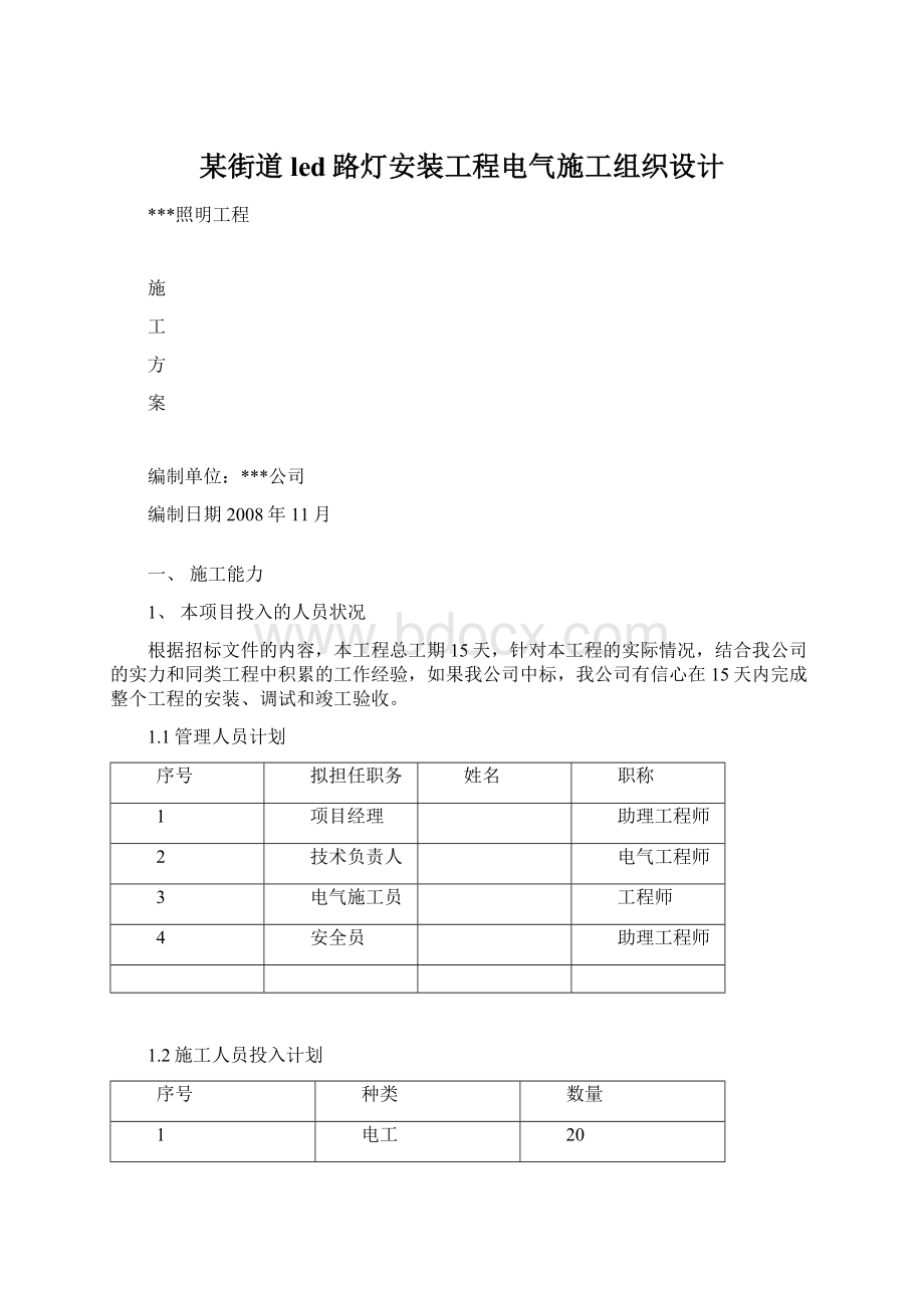 某街道led路灯安装工程电气施工组织设计Word文件下载.docx_第1页