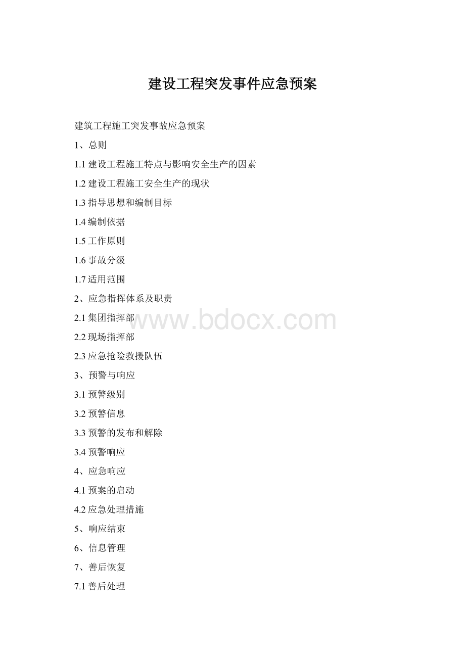 建设工程突发事件应急预案Word格式.docx_第1页