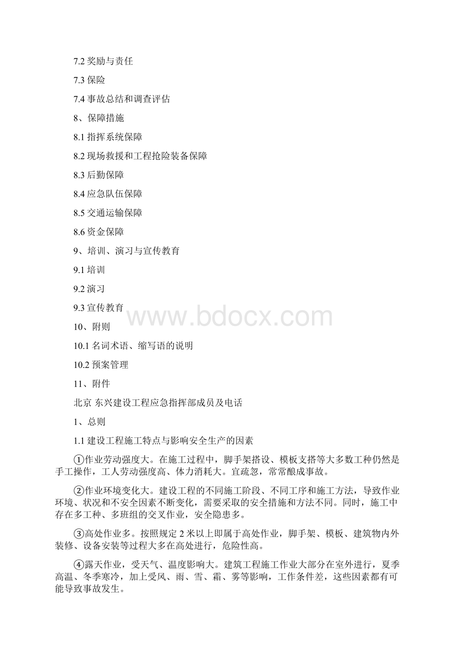 建设工程突发事件应急预案Word格式.docx_第2页