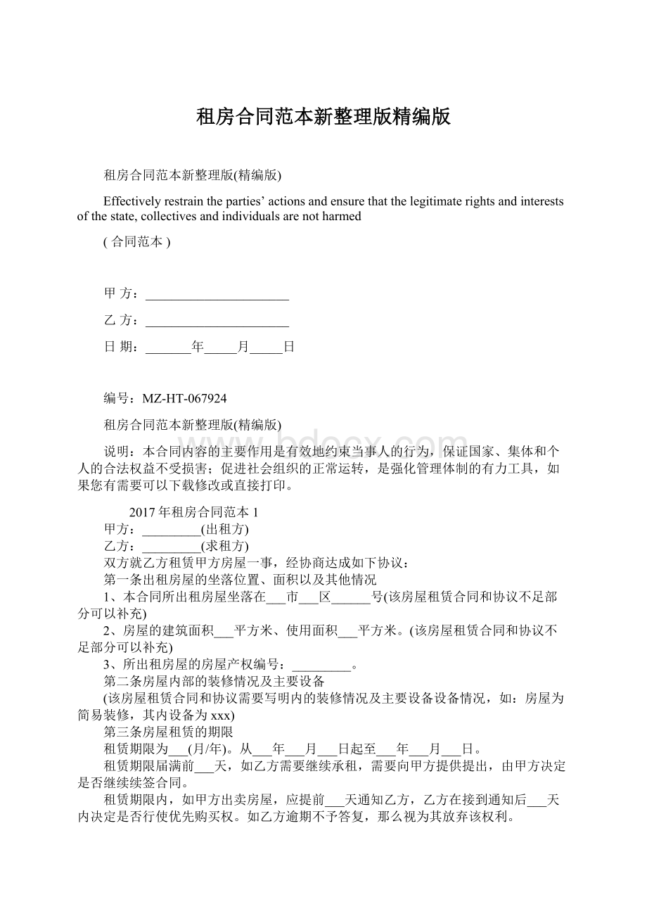 租房合同范本新整理版精编版Word文档格式.docx_第1页