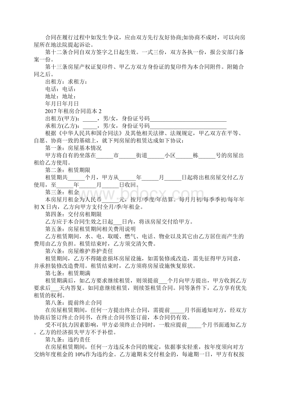 租房合同范本新整理版精编版Word文档格式.docx_第3页