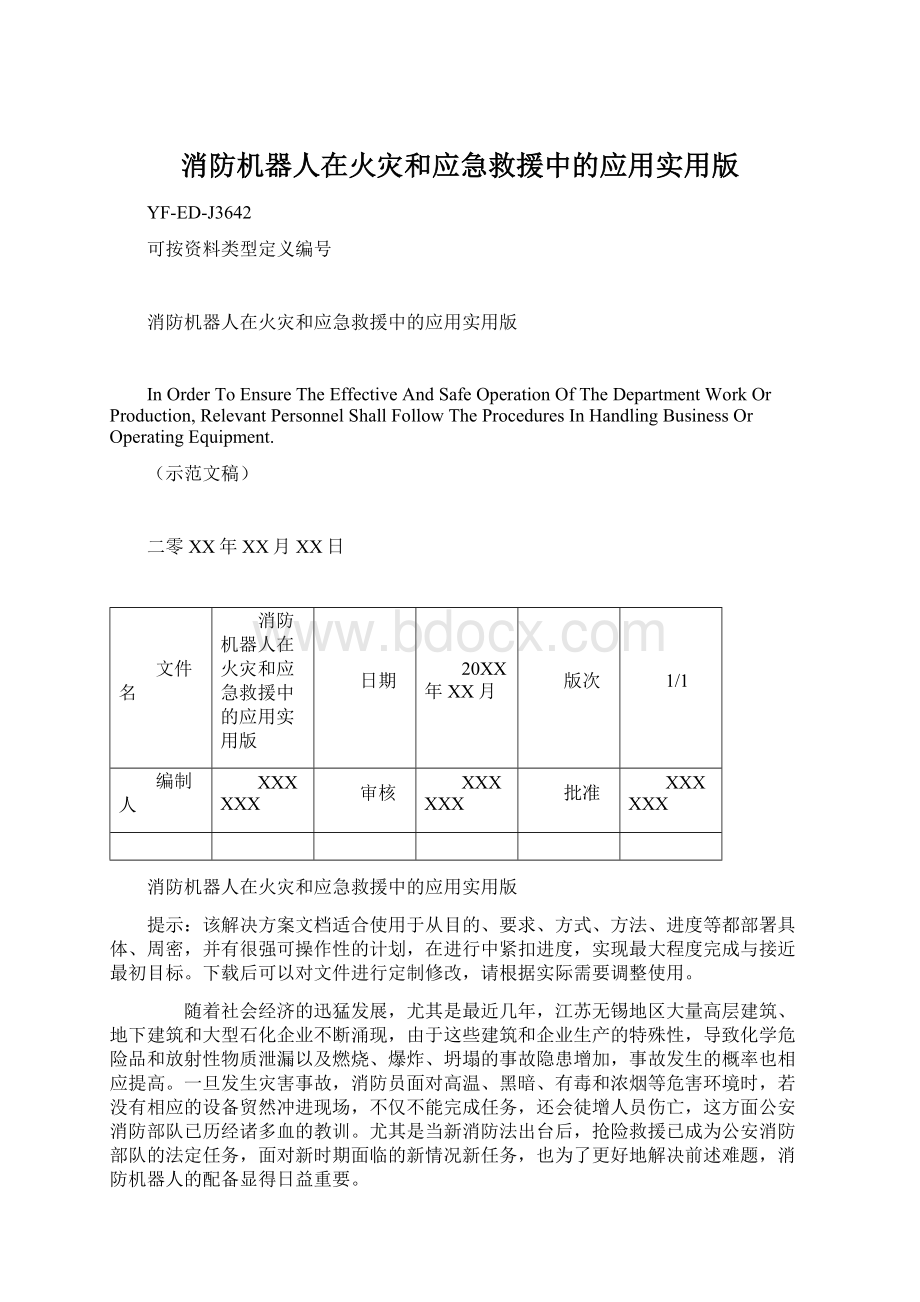 消防机器人在火灾和应急救援中的应用实用版Word格式.docx